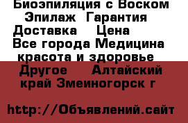 Биоэпиляция с Воском Эпилаж! Гарантия   Доставка! › Цена ­ 990 - Все города Медицина, красота и здоровье » Другое   . Алтайский край,Змеиногорск г.